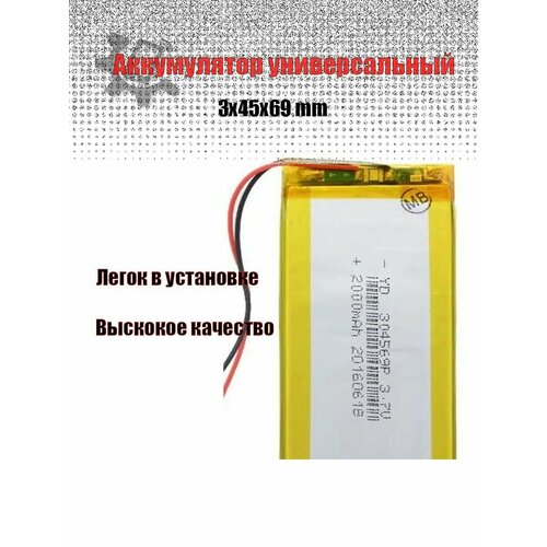 Аккумулятор универсальный 304569p 3,7v Li-Pol 2000 mAh (3*45*69 mm)