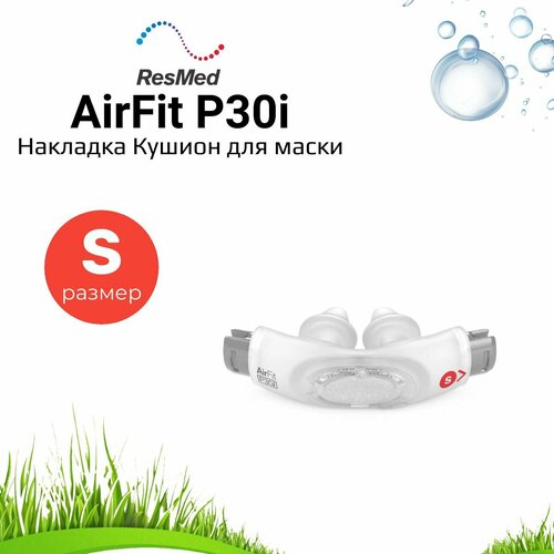 ResMed AirFit P30i накладка (кушион) размер Small маска airfit f30 m resmed