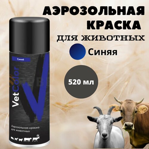 Аэрозольная краска для животных VetColor синяя, 520 мл