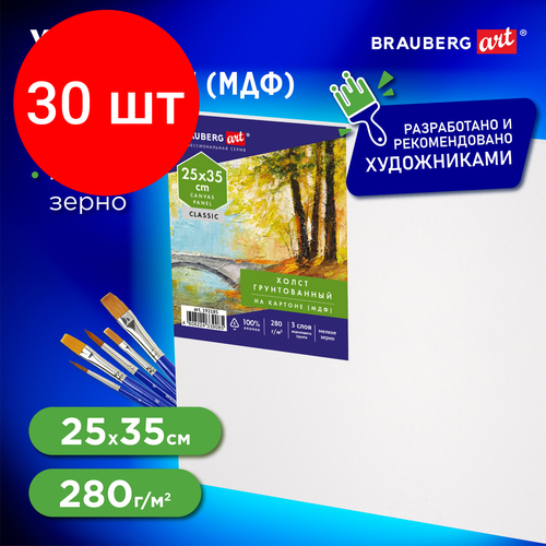 Комплект 30 шт, Холст на картоне (МДФ), 25х35 см, 280 г/м2, грунтованный, 100% хлопок, BRAUBERG ART CLASSIC, 192185