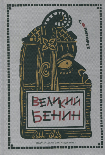 Великий Бенин (Фингарет Самуэлла Иосифовна) - фото №1