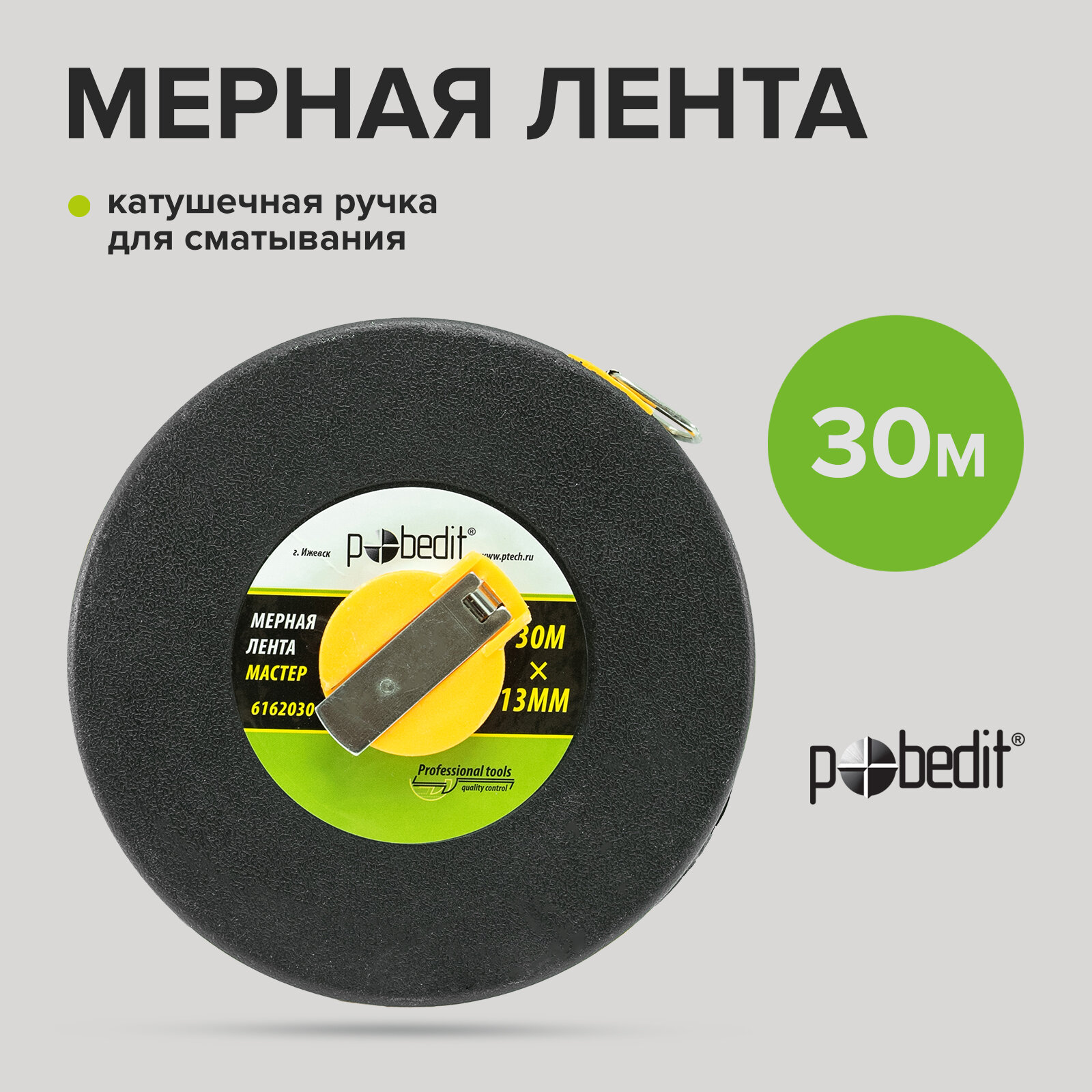 Мерная лента геодезическая 30м х 13мм фиберглассовая лента Pobedit