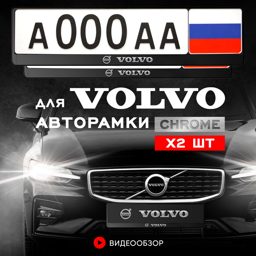 Рамки автомобильные для госномеров с надписью "Volvo" Комплект - 2 шт.