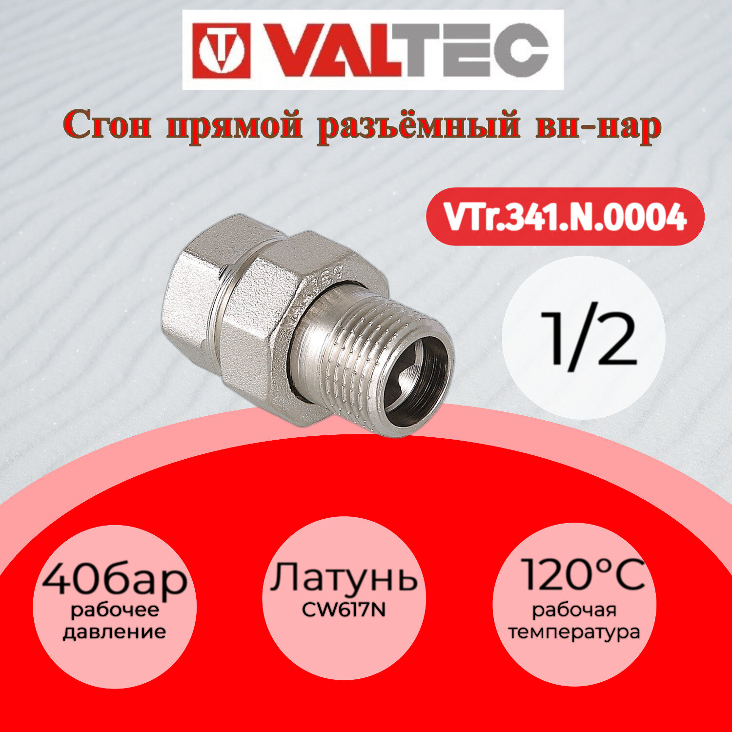 Сгон прямой латунь "Американка" Valtec - фото №16