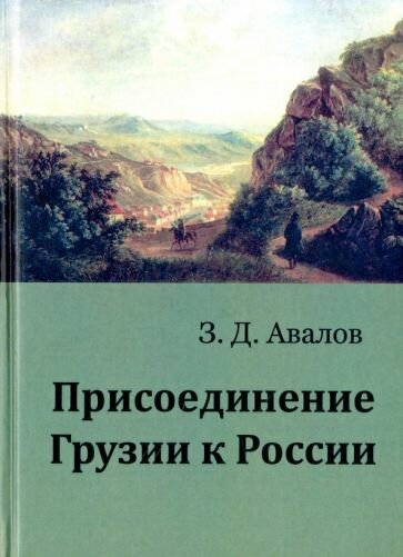 Присоединение Грузии к России (Авалишвили Зураб Давидович) - фото №1