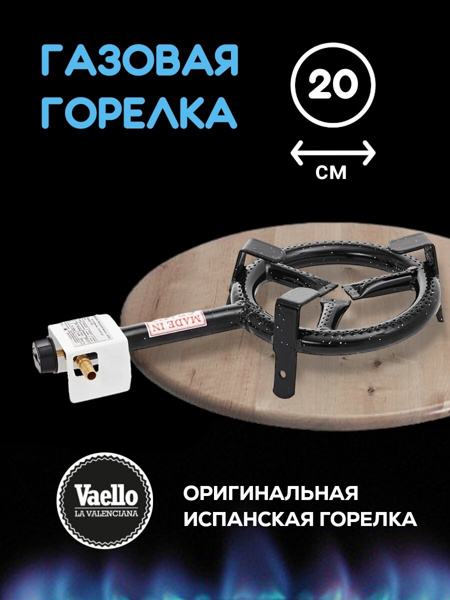 Газовая горелка Vaello 20см