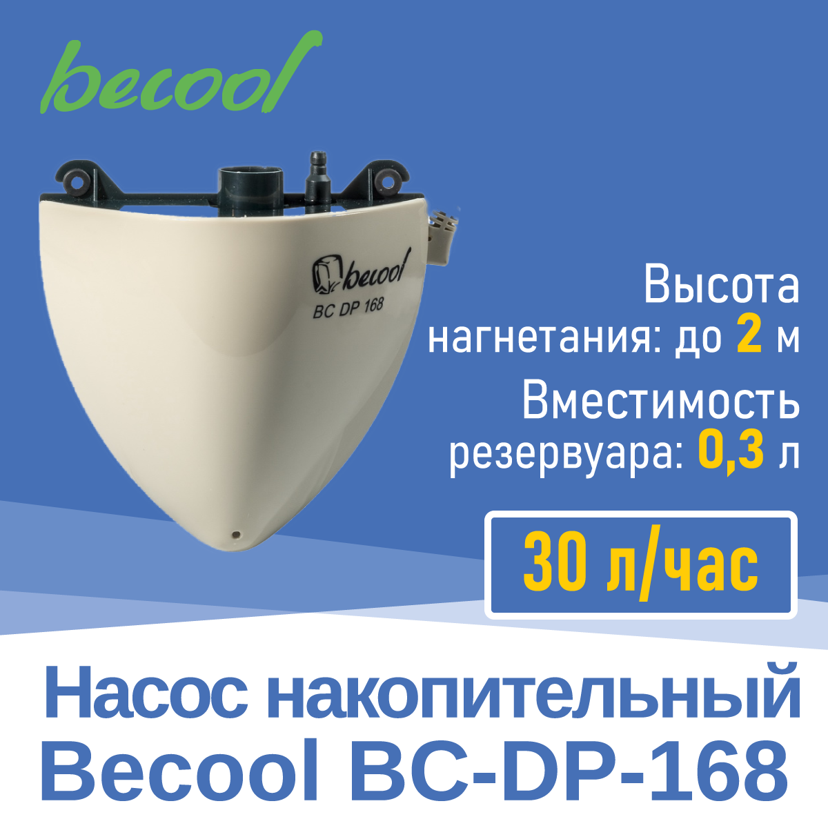 Насос дренажный BC-DP-168 накопительный (3893)