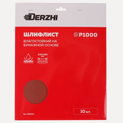 Изображение товара Шкурка шлифовальная на бумажной основе влагостойкая P 1000, 230*280мм, наждачная бумага набор 10 шт, DERZHI