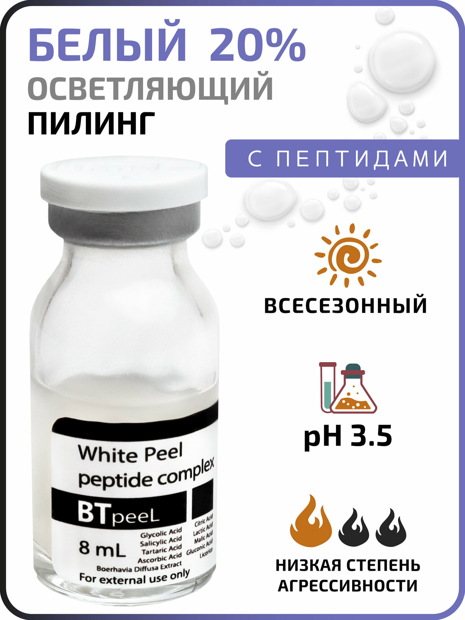 Белый пилинг осветляющий с пептидным комплексом и экстрактом пунарнавы White peeling BTpeeL, 8 мл