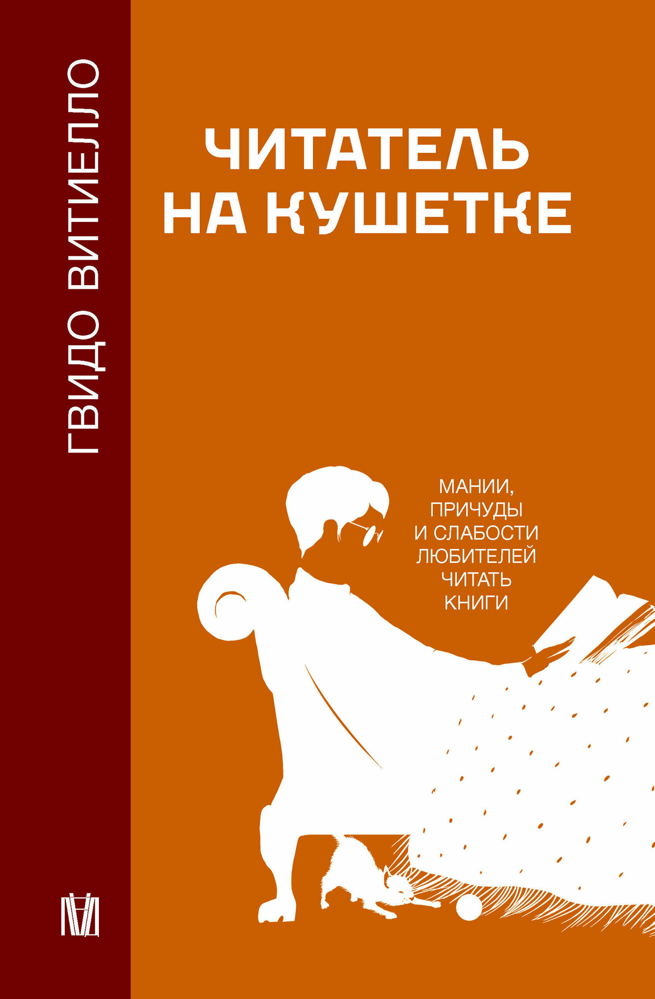 Читатель на кушетке. Мании причуды и слабости любителей читать книги Витиелло Г.