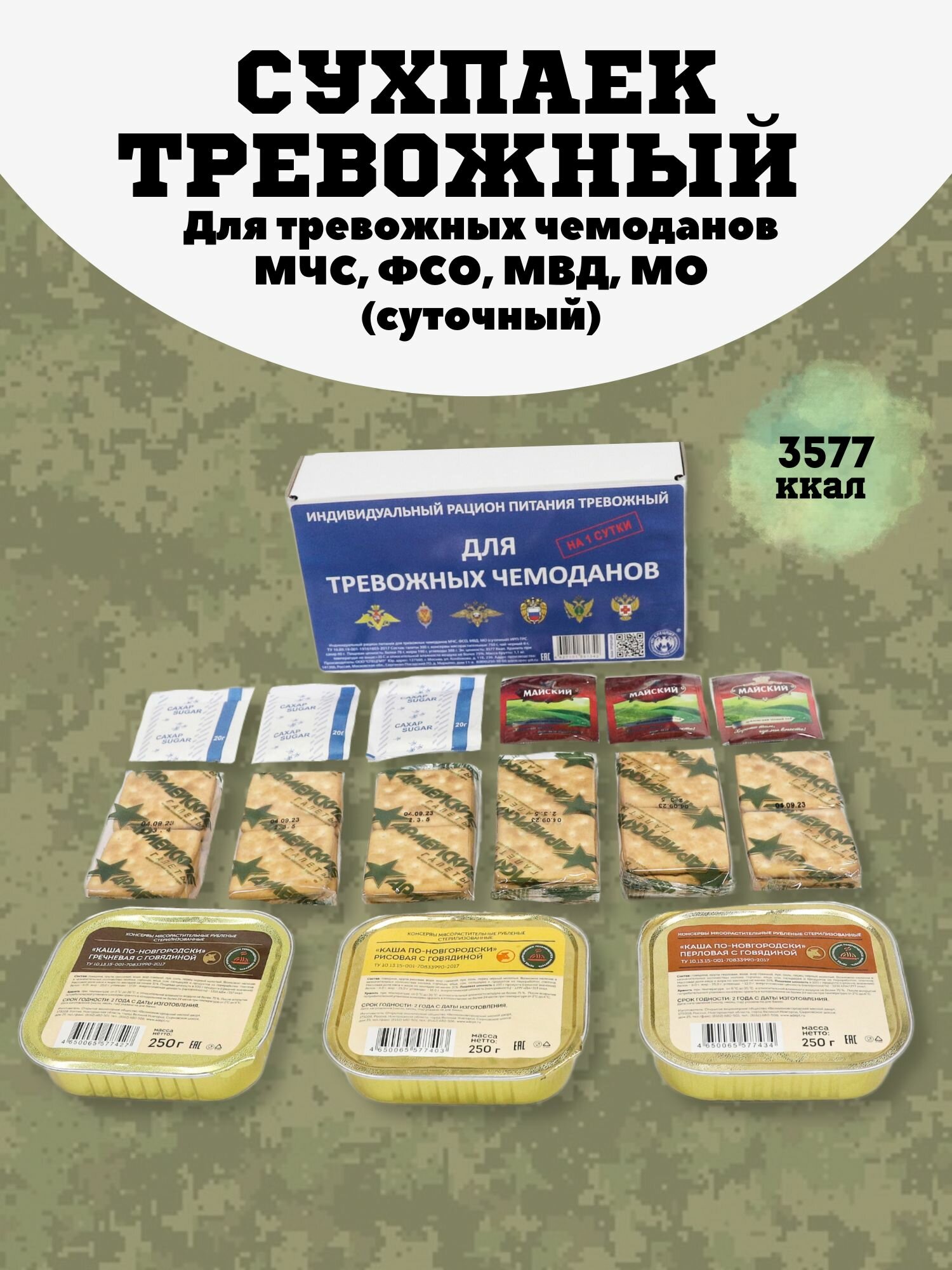 Сухпаек тревожный (ИРП-ТРС) для тревожных чемоданов МЧС, ФСО, МВД, МО (суточный)