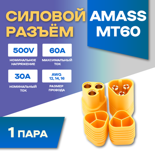 разъем xt90s f m amass мама папа Силовой разъем Amass MT60-F + MT60-M (Мама-Папа) 60A 500В