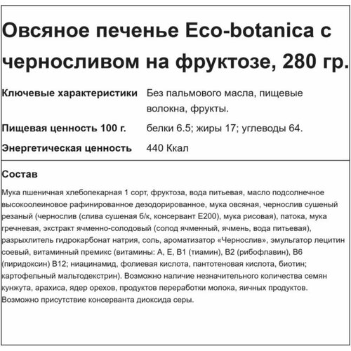 Печенье Eco botanica овсяное с черносливом на фруктозе 280г х2шт