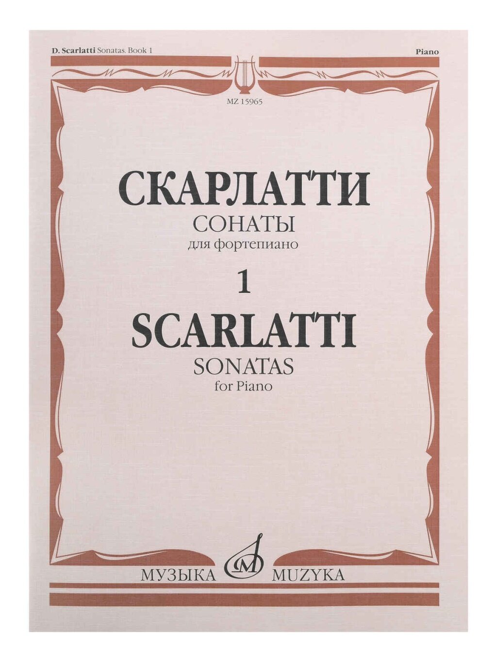 15965МИ Скарлатти Д. Сонаты для фортепиано. Вып. 1, издательство "Музыка"