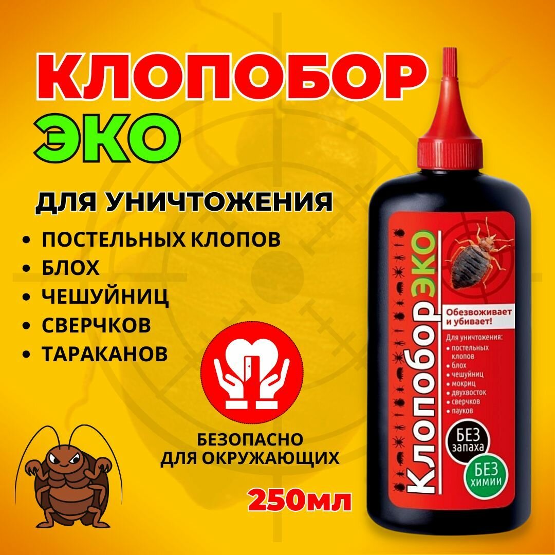 Инсектицид Клопобор-ЭКО, от ползающих насекомых, 250 мл - фотография № 2