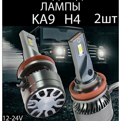 Светодиодные Лампы KA9 H4 12-24V