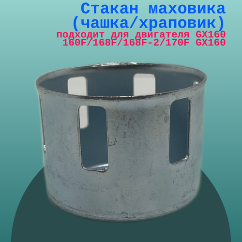 Стакан маховика (чашка/храповик) подходит для двигателя GX160 160F/168F/168F-2/170F GX160 стакан чашка mycup´n lid original musty yellow