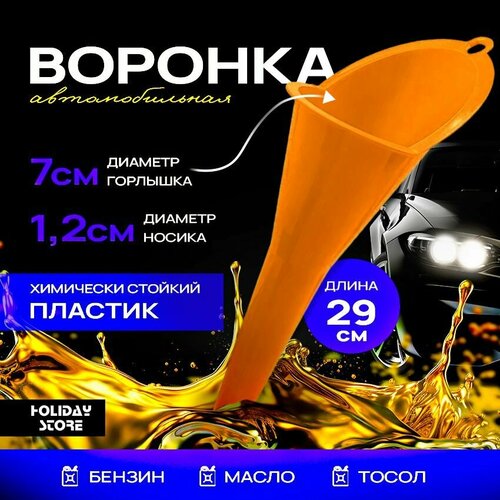 Воронка телескопическая автомобильная для заливки бензина, гсм, топлива, дизеля, масла, с ситечком или фильтром, диаметр 135 мм