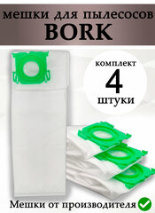 Пылесборники для пылесосов BORK 4 шт Мешки Борк V700 - V705, V7010 - V7013, VC9721 VC9821 VC9921