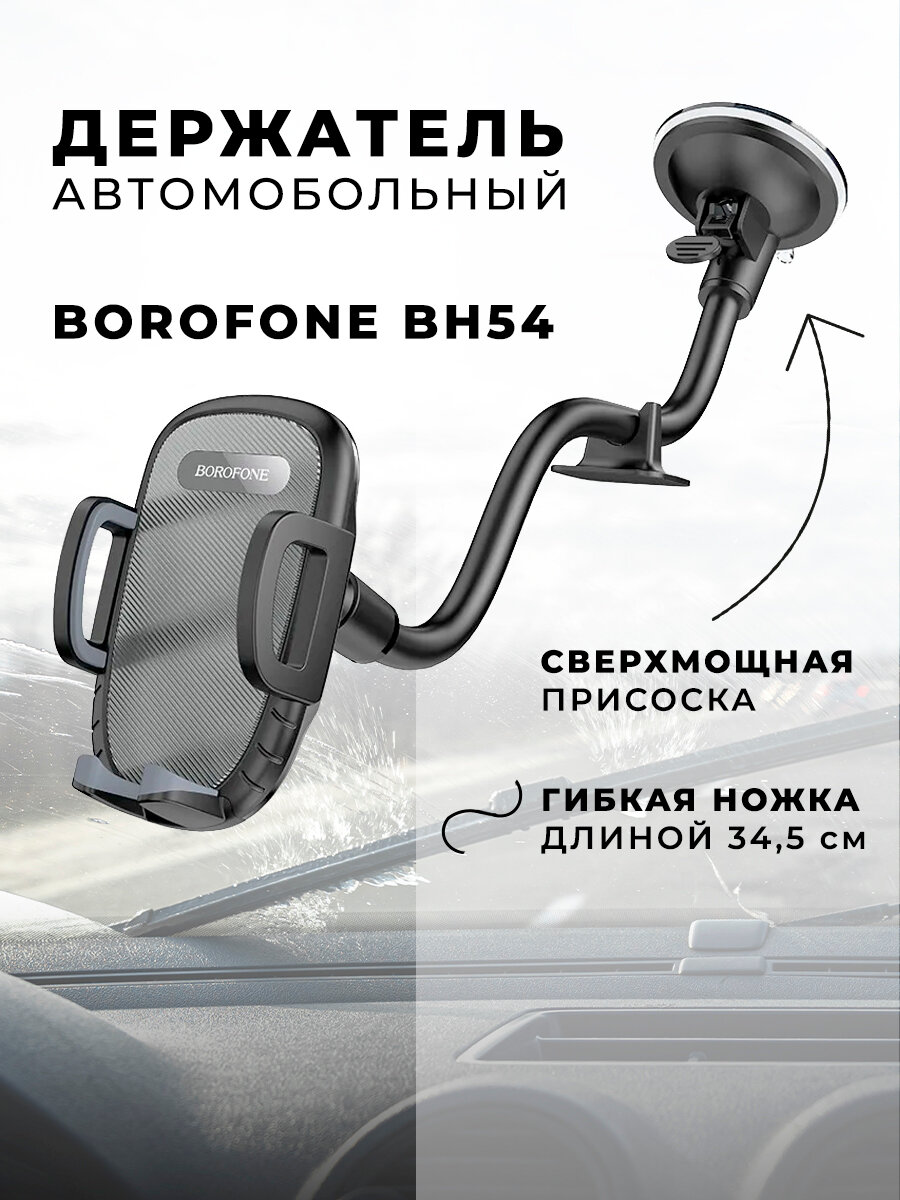 Держатель автомобильный Borofone BH54 Racer дляартфона пластик торпедо шарнир двойной зажим цвет чёрный