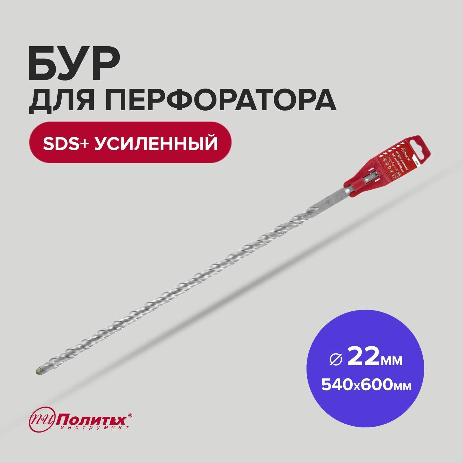 фото Бур SDS+ 22 х 540/600 мм усиленный Политех Инструмент