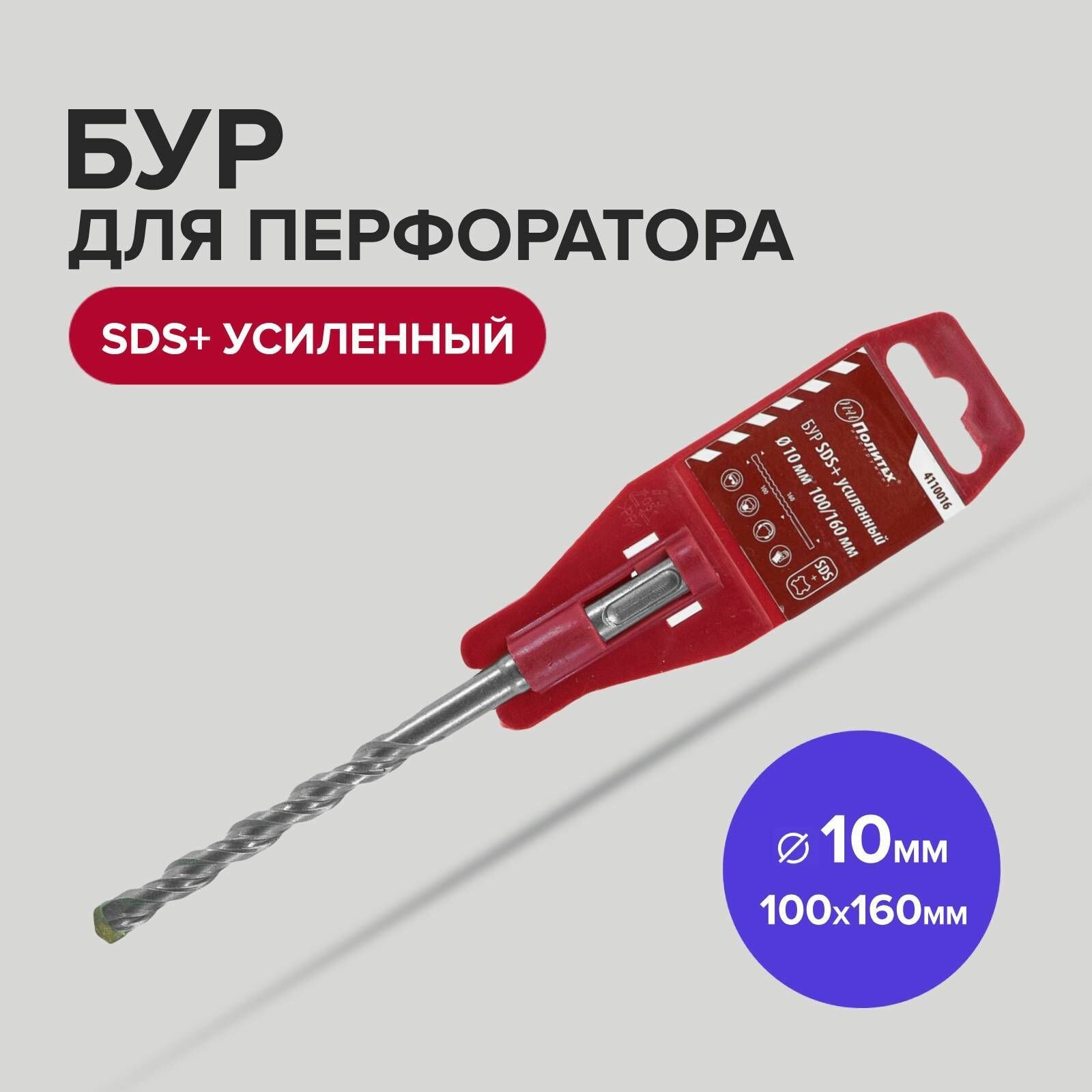 Бур SDS+ 10 х 100/160 мм усиленный Политех Инструмент