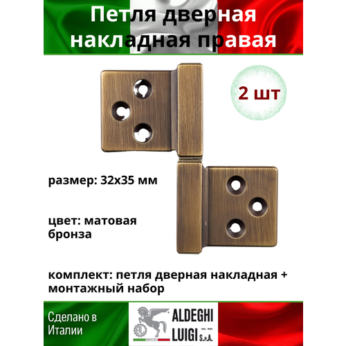 Петля дверная накладная правая 35х32 мм, цвет: матовая бронза + монтажный набор, 2 шт