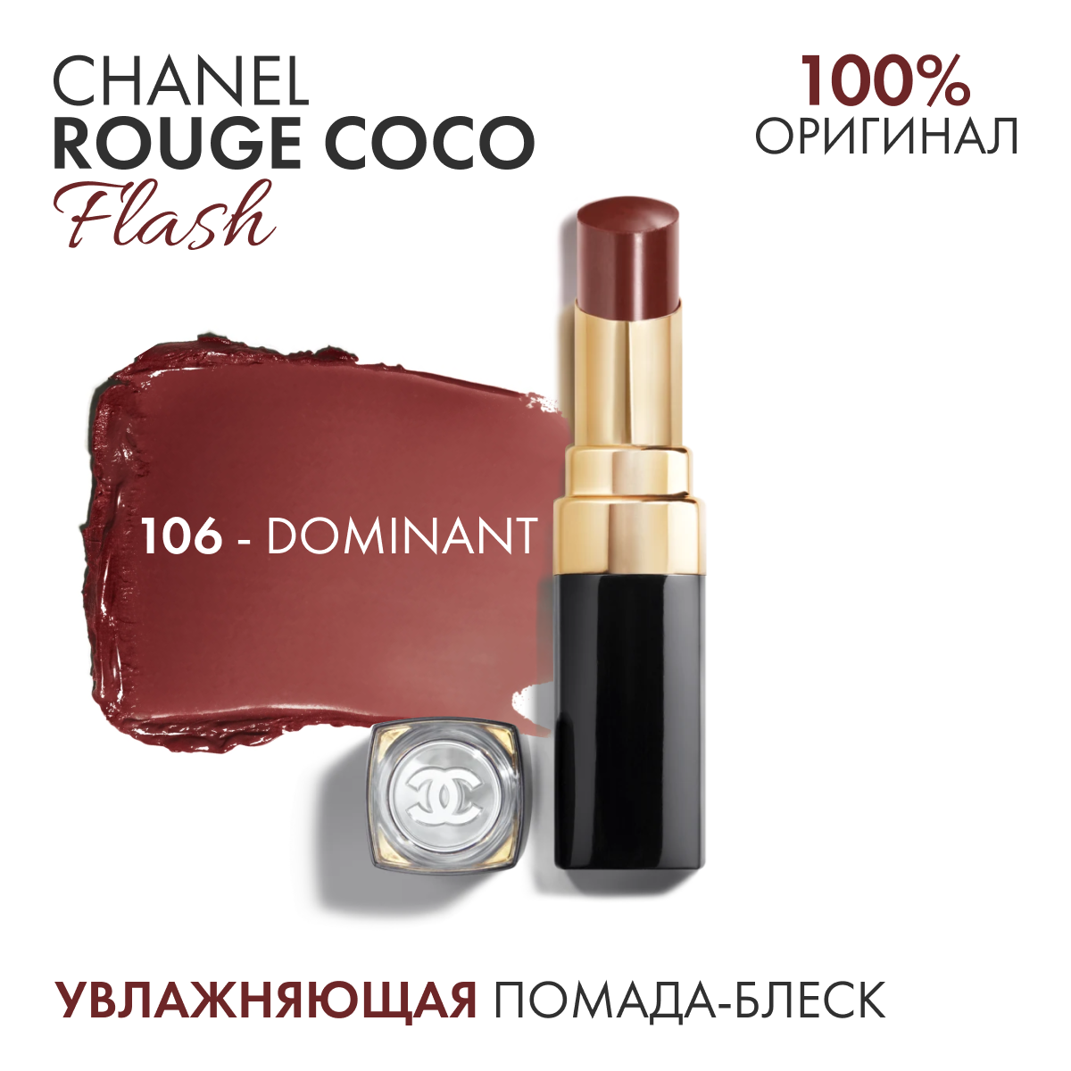 Chanel rouge coco flash 106 - dominant