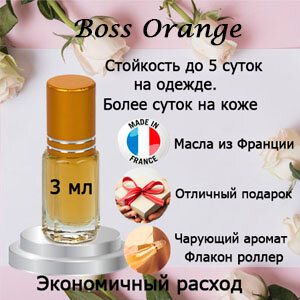 Масляные духи Boss Orange, женский аромат, 3 мл.