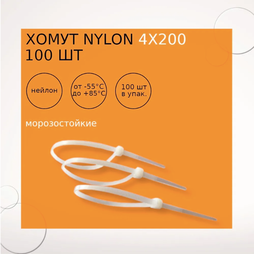 Хомут nylon 4х200 мм 100 шт белый морозостойкие