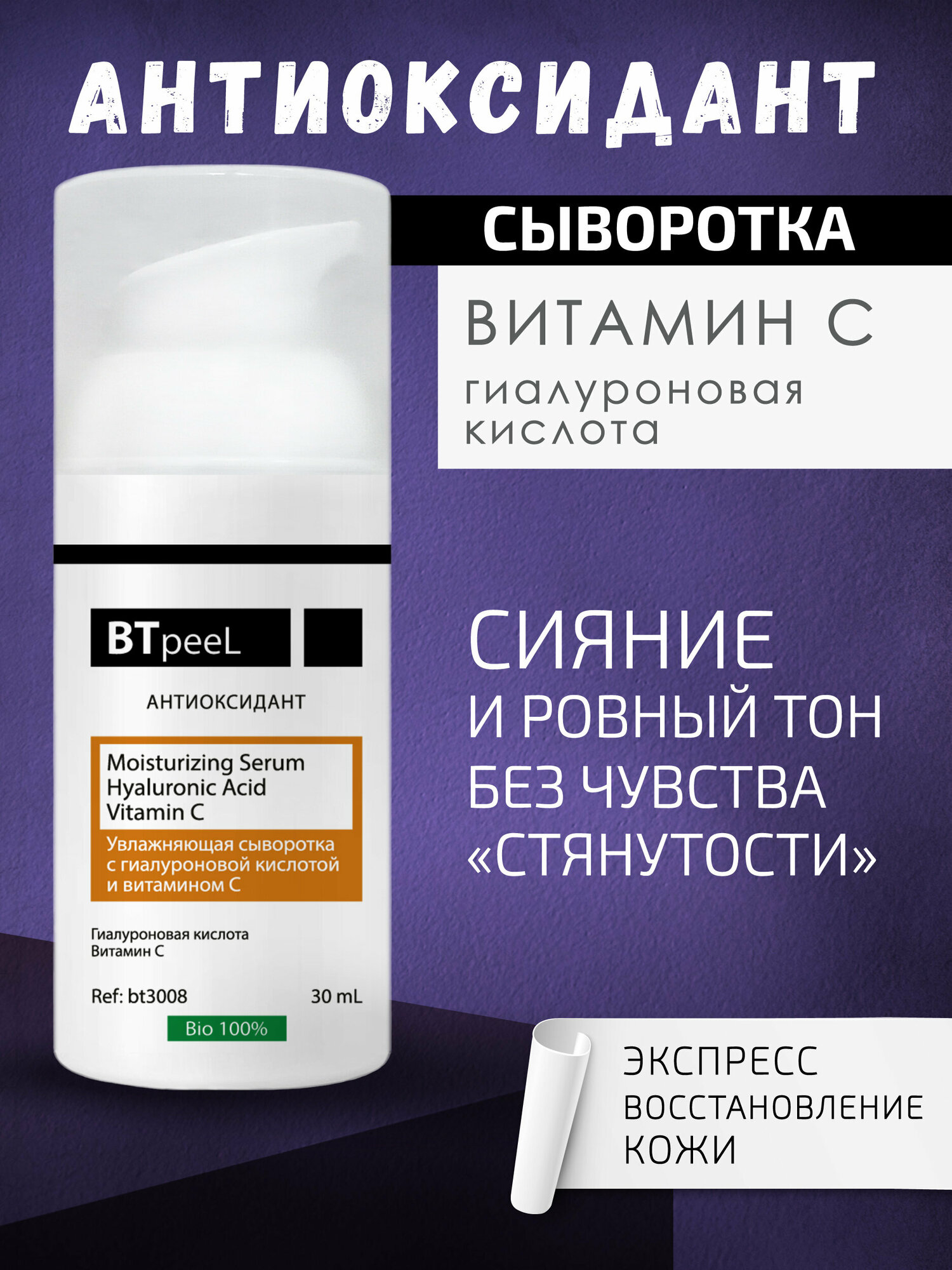 Увлажняющая сыворотка с витамином С и гиалуроновой кислотой BTpeel, 30 мл