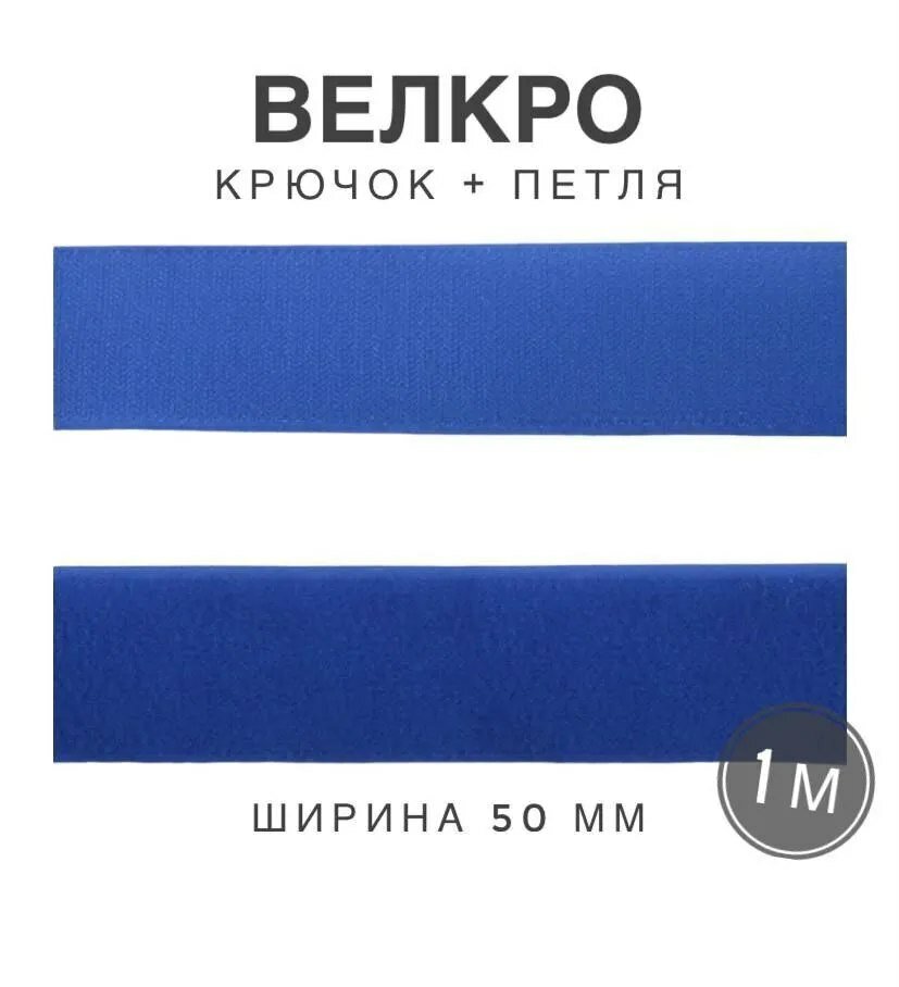 Контактная лента липучка велкро, пара петля и крючок, 50 мм, цвет голубой, 1 м