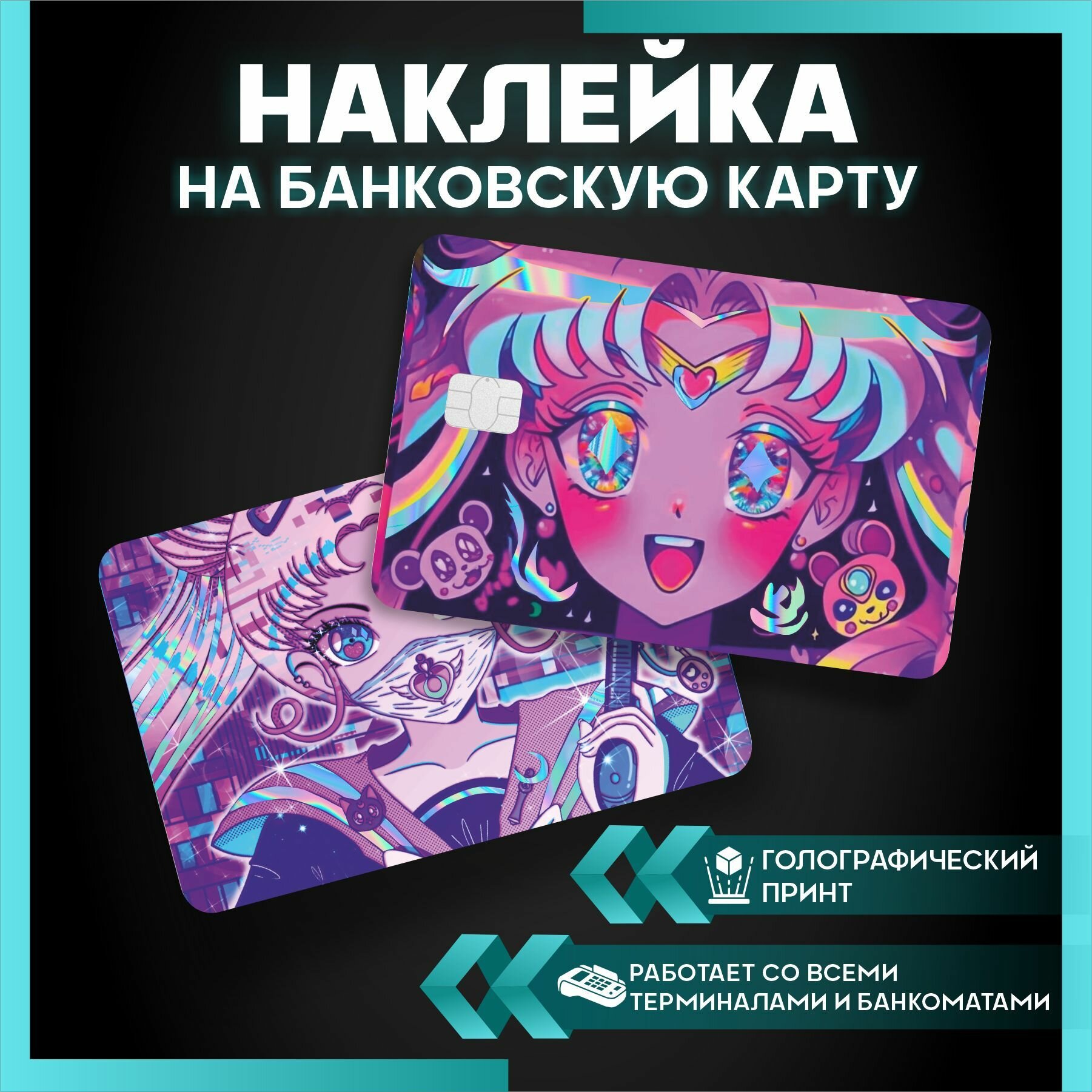 Наклейка на карту банковскую аниме Sailor Moon - 3 шт.