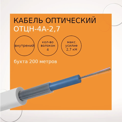 Кабель оптический ОТЦН-4А-2,7 LS-HF (бухта 200 метров)