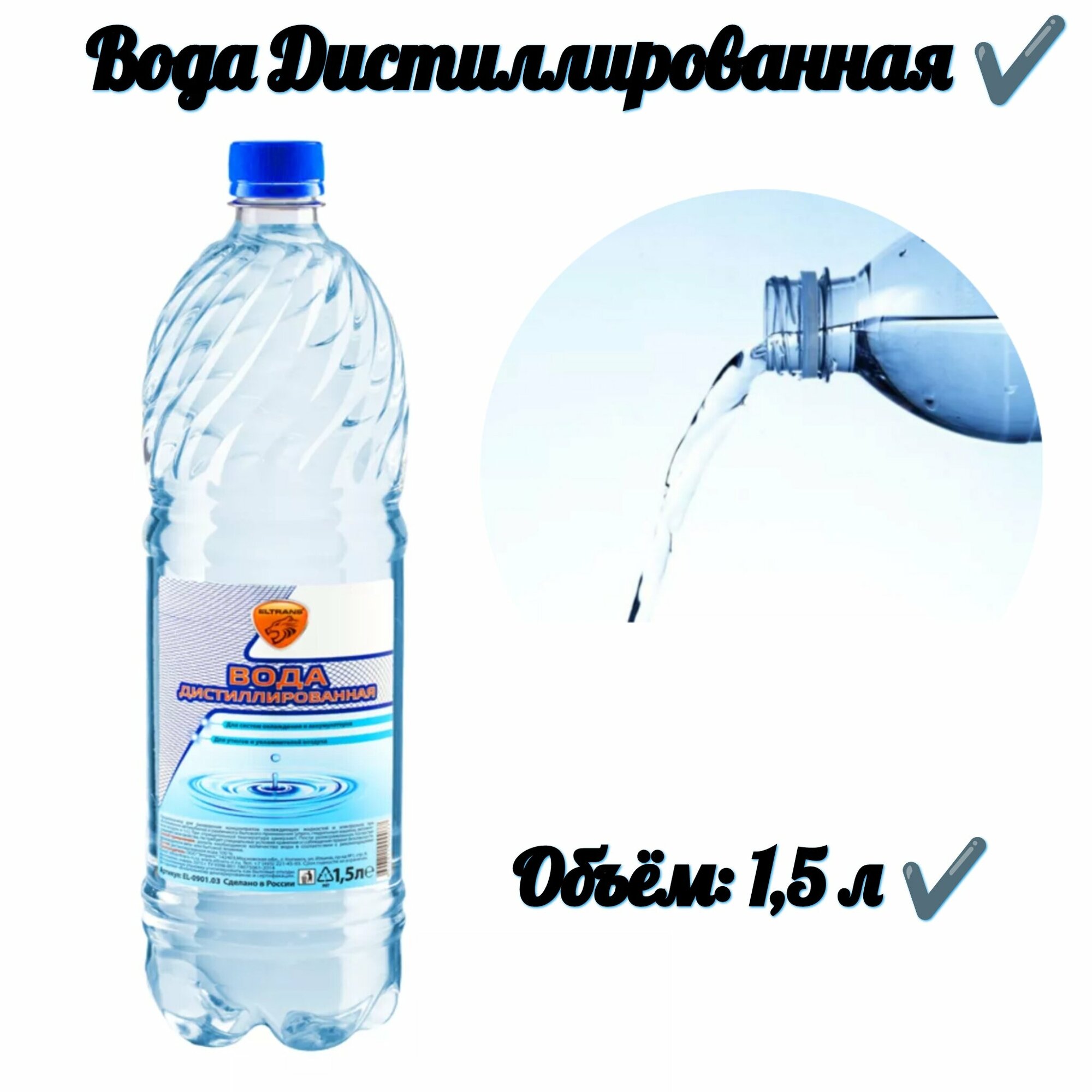 Дистиллированная вода 1.5 л