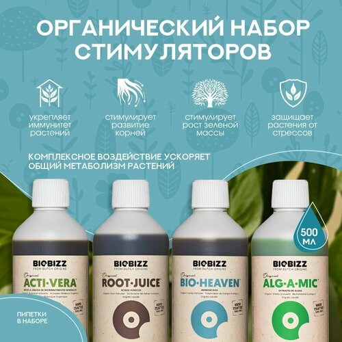 Органический набор удобрений BioBizz Root-Juice, Acti-Vera, Alg-a-Mic, Bio-Heaven 0.5 л. иммуностимулятор acti vera biobizz 1 л
