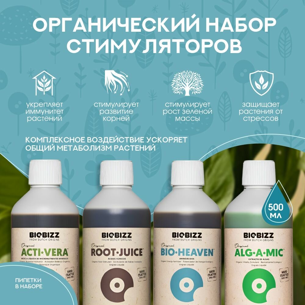 Органический набор удобрений BioBizz Root-Juice, Acti-Vera, Alg-a-Mic, Bio-Heaven 0.5 л.