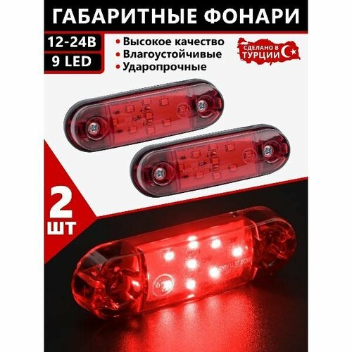 Фонари габаритные для прицеп / боковые / светодиодные / 12-24V / 2шт.