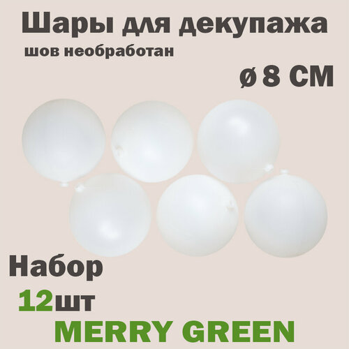 Набор шаров для декупажа 8 см, пластик, цвет белый, необработанные швы,12 шт в пакете