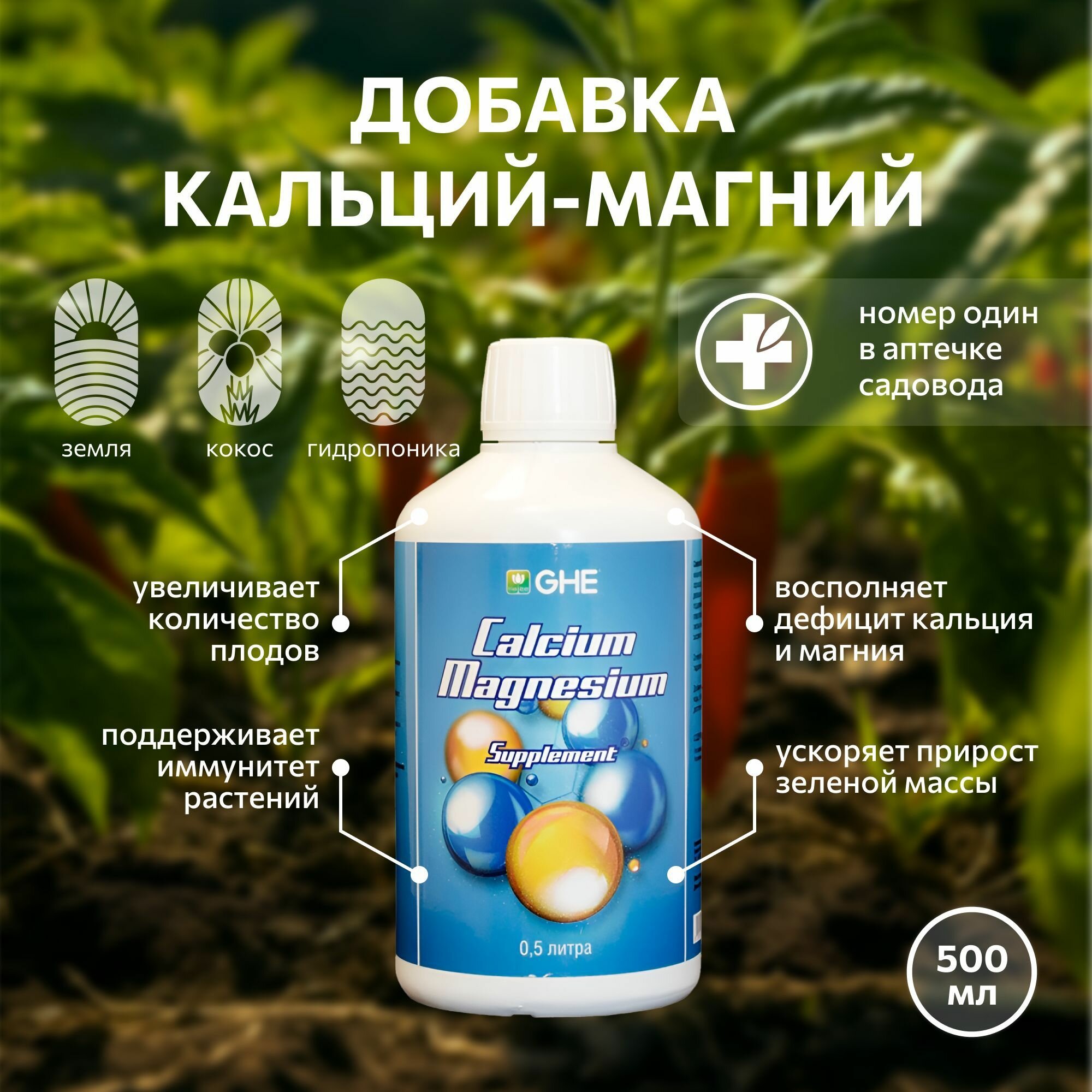 Удобрение Terra Aquatica Calcium Magnesium (ex GHE CalMag) 0.5 л.