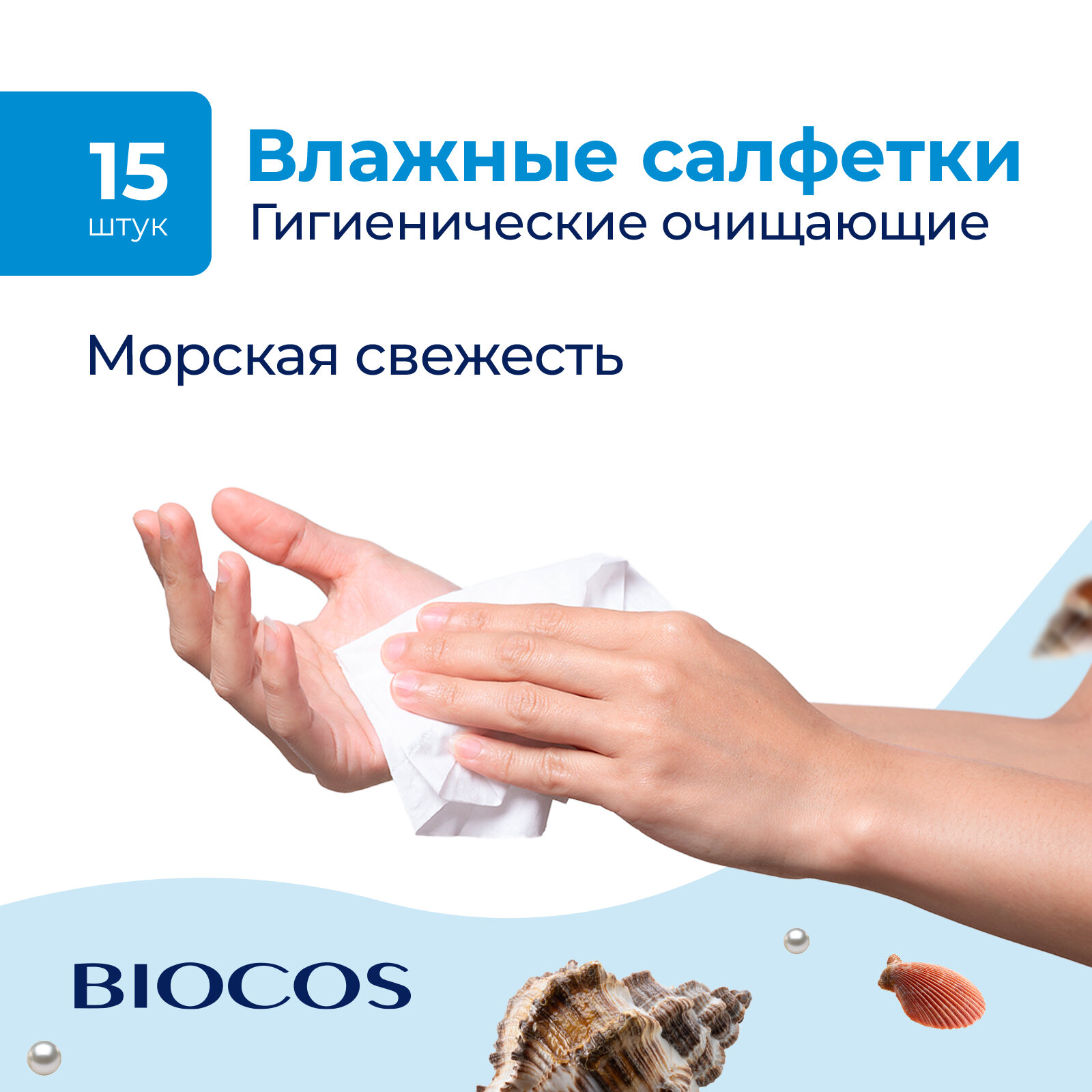 Влажные салфетки Biocos Spa Freshness с запахом морской свежести, средство для личной гигиены рук, набор 60 штук