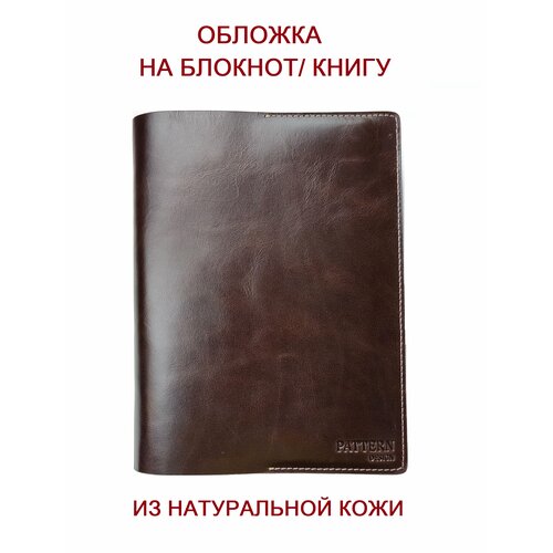 фото Обложка pattern для книг и ежедневников из натуральной кожи, шоколадный цвет, формат а5, арт.046