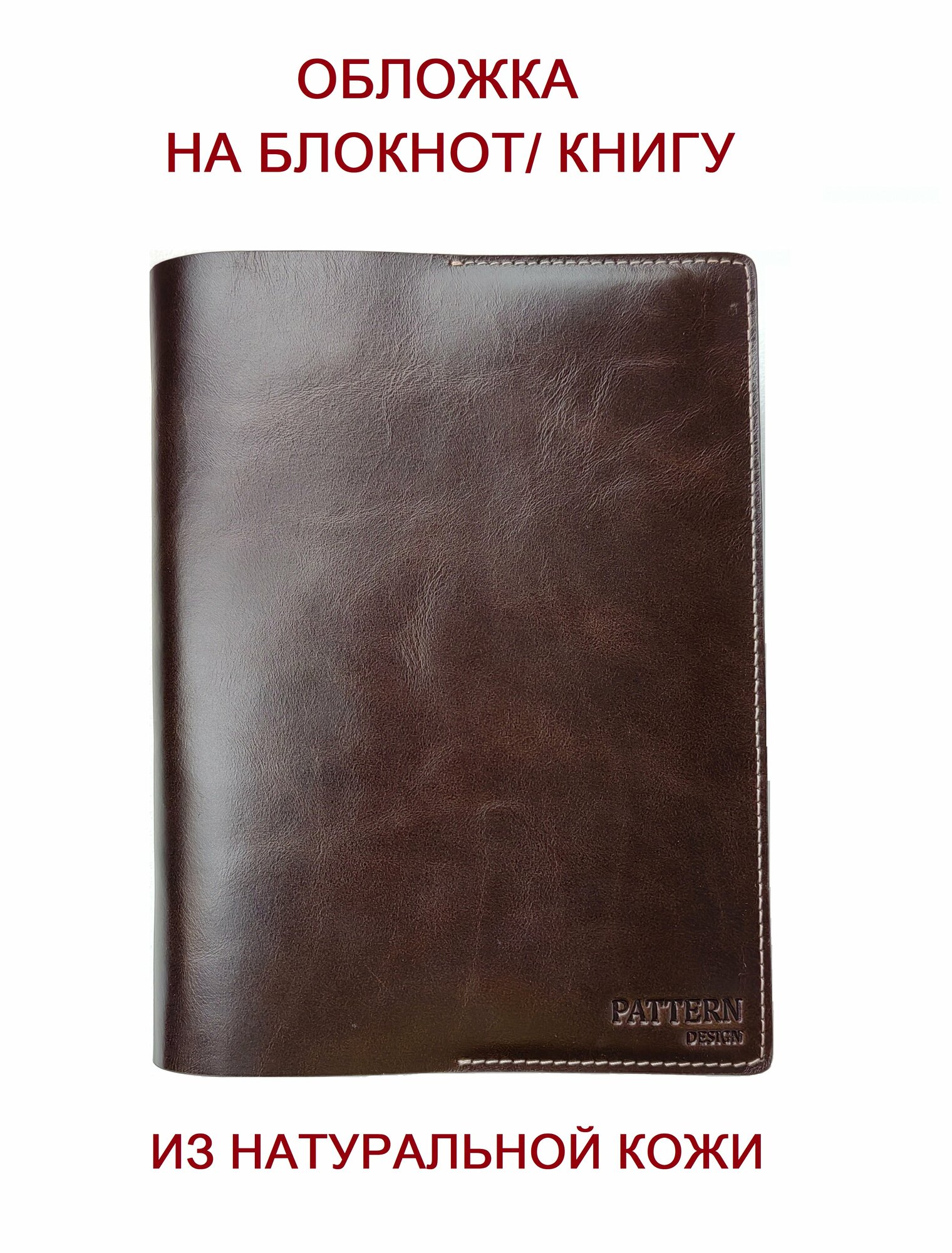 Обложка Pattern для книг и ежедневников из натуральной кожи, шоколадный цвет, формат А5, арт.046