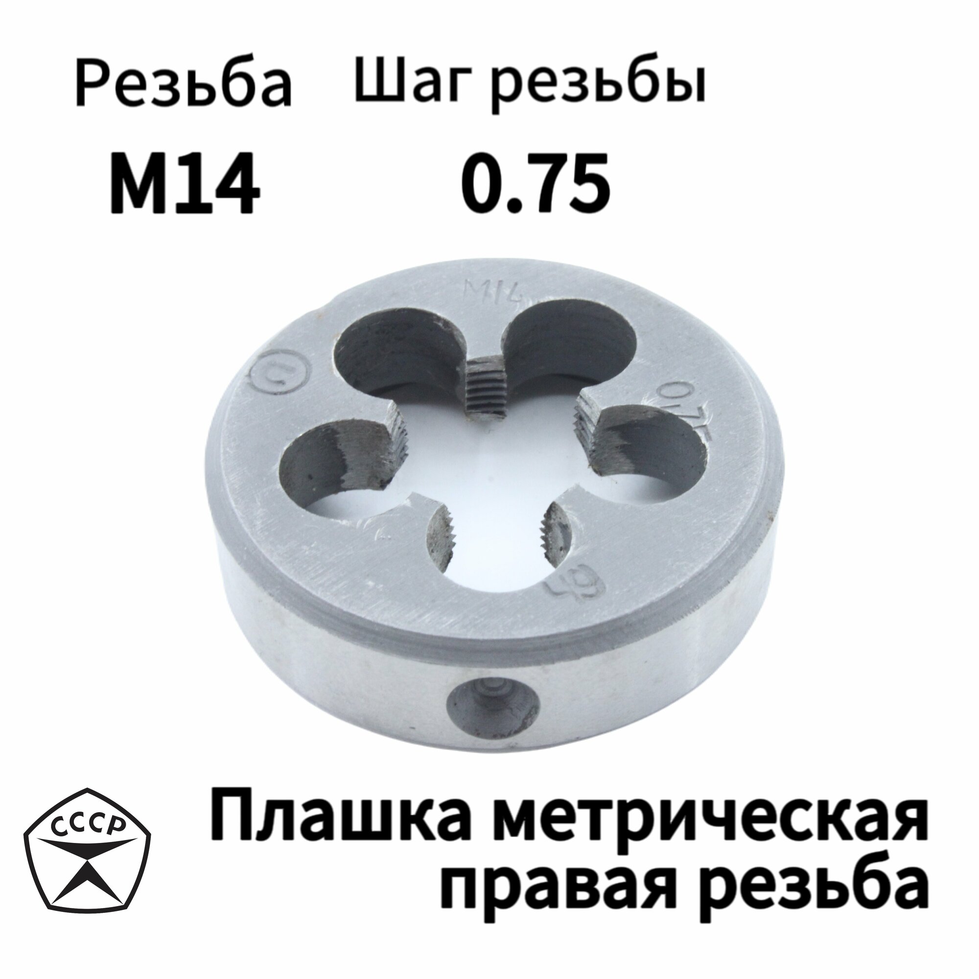 Плашка (Лерка) М14 х 0,75 правая резьба, круглая, Производсвто СССР