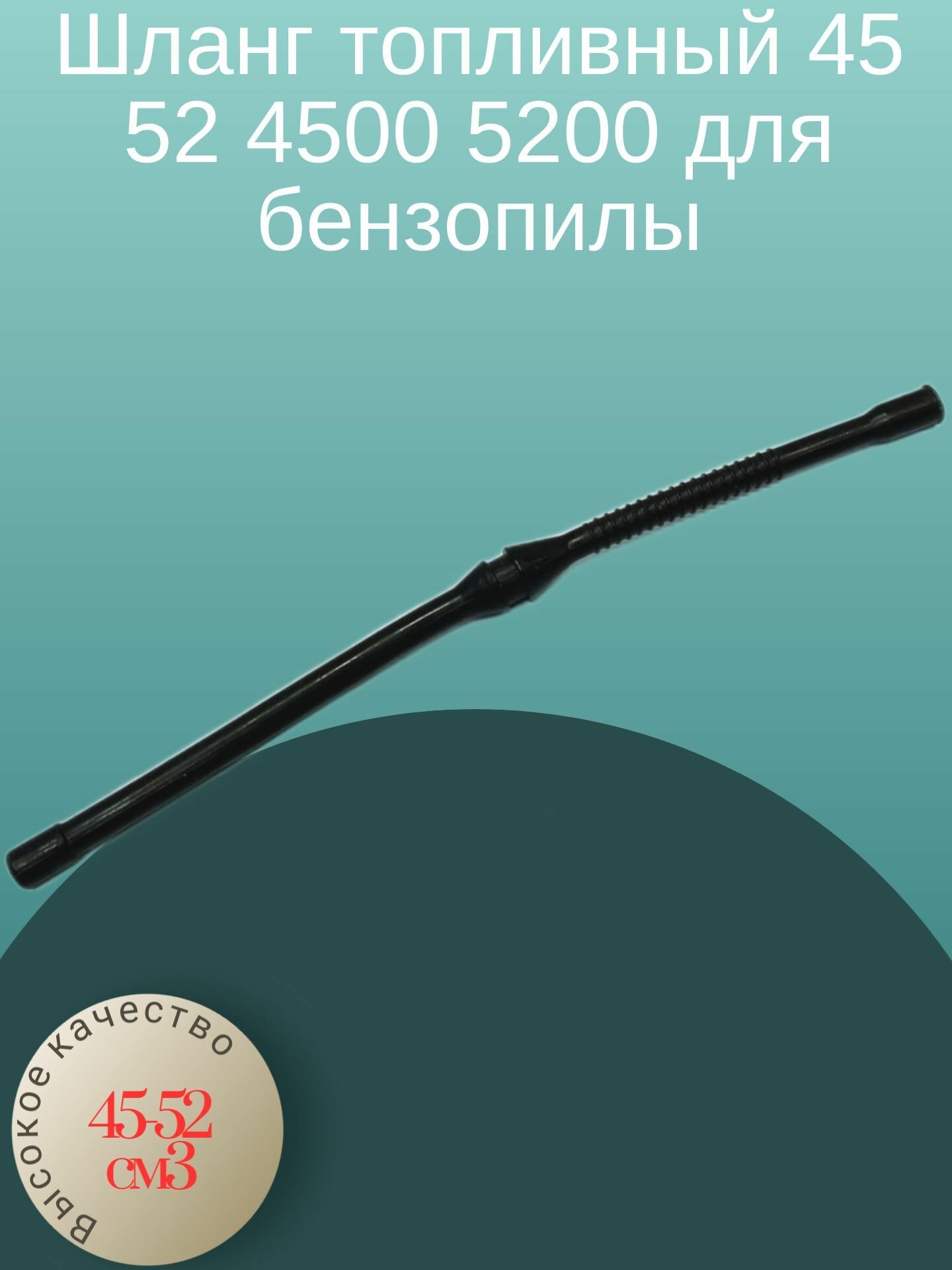 фото Шланг топливный 45 52 4500 5200 для бензопилы