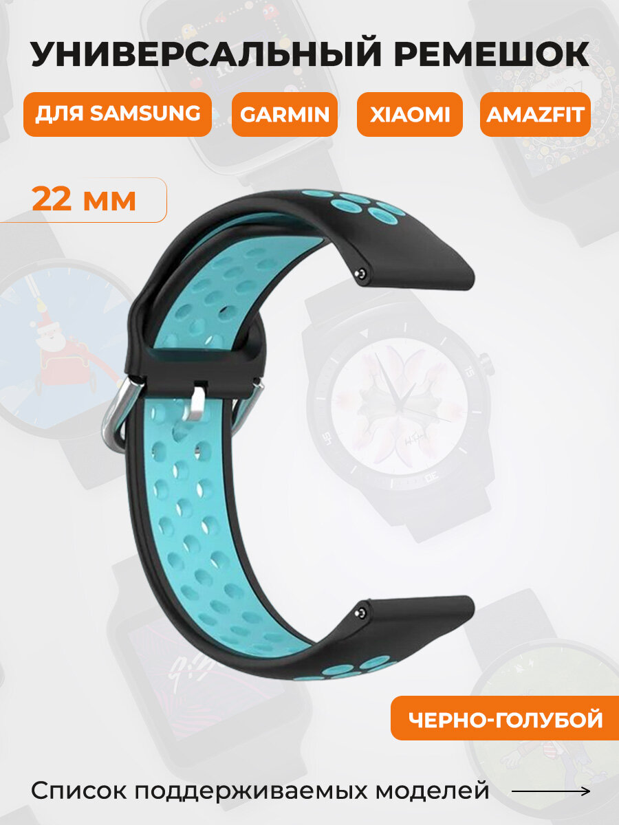 Универсальный ремешок для Samsung, Garmin, Xiaomi, Amazfit, 22 мм, черно-голубой