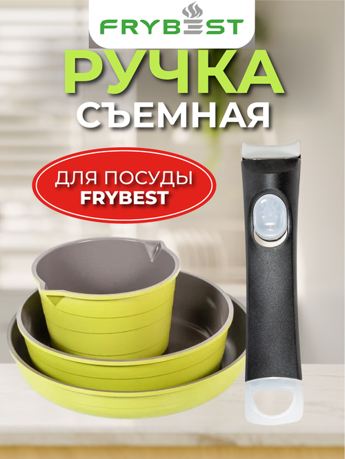 Ручка для сковороды FRYBEST