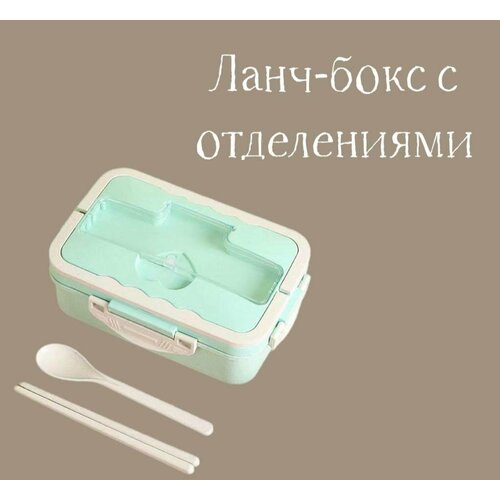 Мятный ланч-бокс - удобный и практичный контейнер для хранения еды