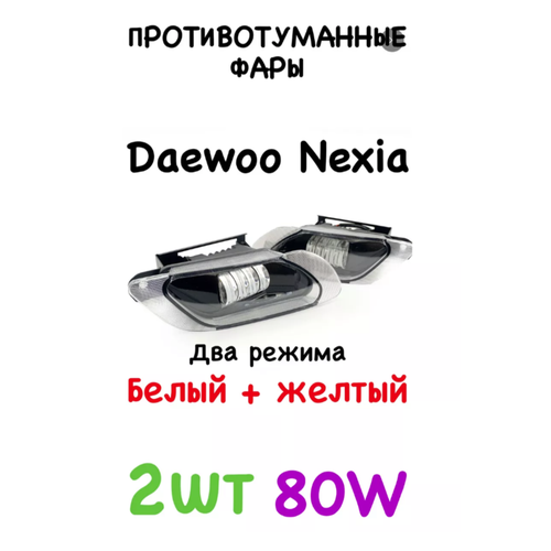 ПТФ Противотуманные светодиодные фары для Daewoo Nexia n100 2300₽