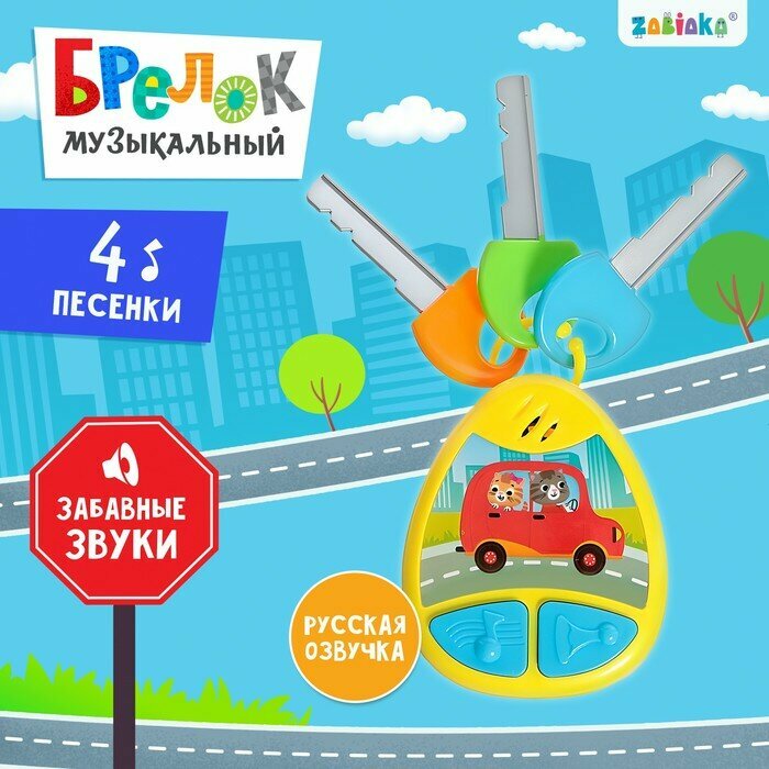 Детский брелок ZABIAKA, музыкальный, звуковые эффекты, жёлтый